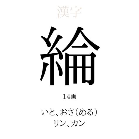 綸五行|「綸」の意味と画数